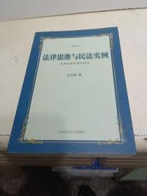 法律思维与民法实例：请求权基础理论体系