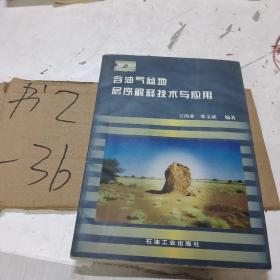 含油氣盆地層序解釋技術(shù)與應(yīng)用