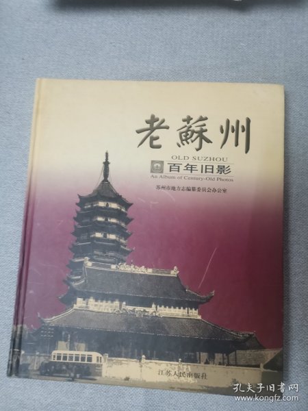 老苏州:百年旧影