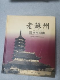 老苏州:百年旧影