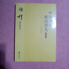 钱穆先生著作系列（简体大字版）：中国历代政治得失