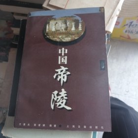 中国帝陵