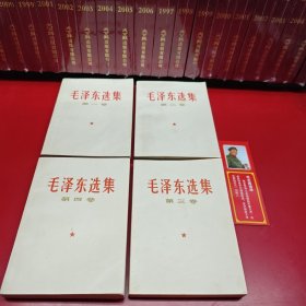 毛泽东选集（一版一印）