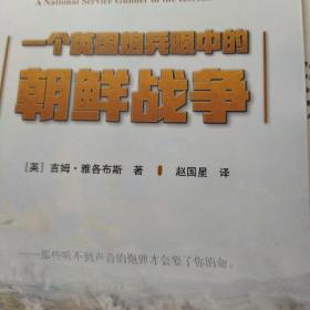 一个英国炮兵眼中的朝鲜战争