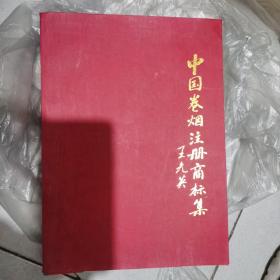 中国卷烟注册商标集