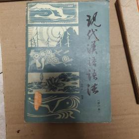 现代汉语语法  作者高耀墀藏书 有八本作者藏书合售