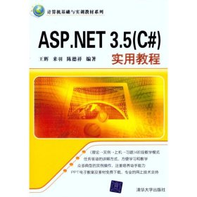 ASP.NET 3.5(C#)实用教程王辉 等