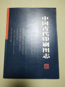 中国古代印刷图志