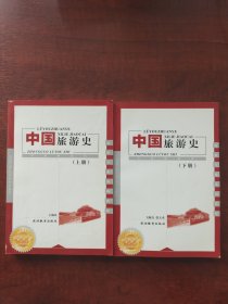 中国旅游史(上下册)