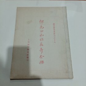 神州国光集增刊之十八《恽南田山水花卉合册》一册全（宣统元年）尺寸：31X23