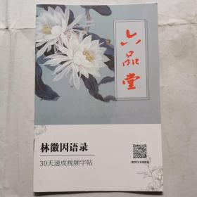 六品堂30天速成视频字帖--林薇因语录（行书）