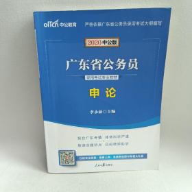 2020中公版广东省公务员录用考试专业教材：申论