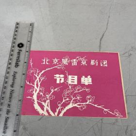 节目单： 北京风雷京剧团