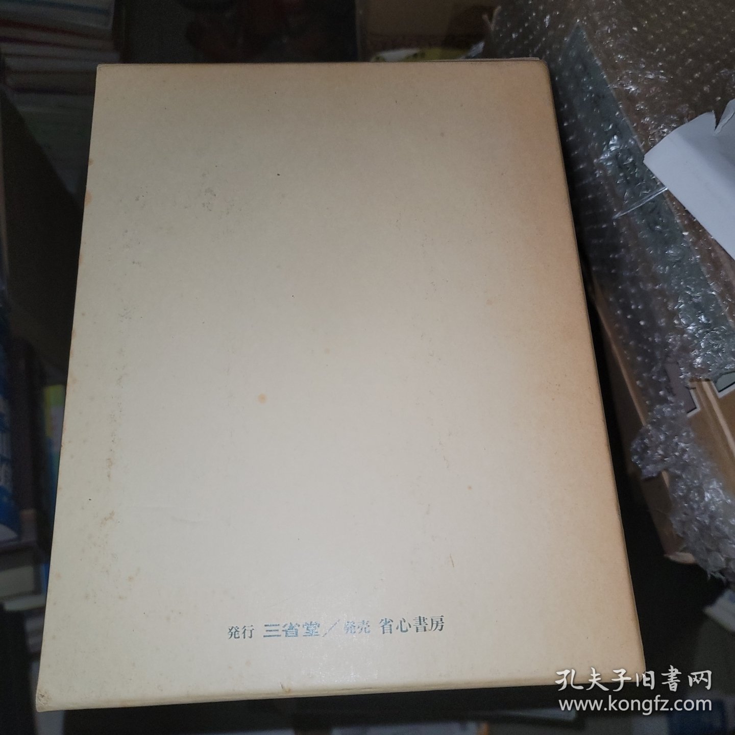 藝術草書大字典 藤原楚水 三省堂