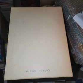 藝術草書大字典 藤原楚水 三省堂