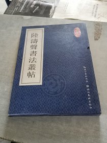 陆涛声书法丛帖