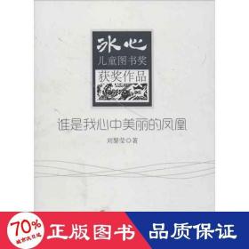 誰是我心中美麗的鳳凰 兒童文學(xué) 劉黎瑩