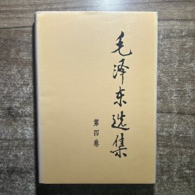 毛泽东选集 第四卷