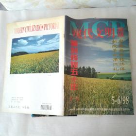 M现代文明画报1998年专辑 第12期+现代画报 1997年 1/2/4/5/6—7/8/9—10/11/1998年4/5—6 (12期合售)