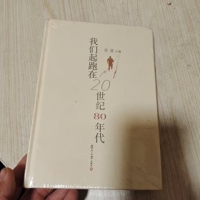 我们起跑在20世纪80年代