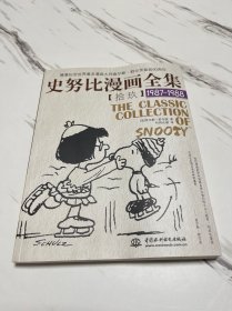 史努比漫画全集19（1987-1988）