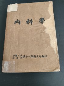 内科学