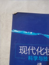 现代化妆品科学与技术（上中下册）