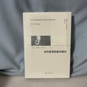 【原装塑封】古代哲学的基本概念