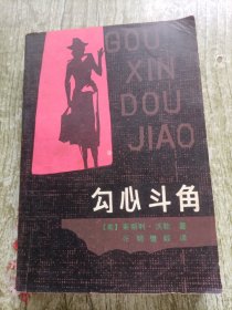 勾心斗角