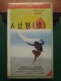 录像带《A计划(续)》【三辰影库 小学生电影课实验用带 全国教育科学“九五”规划研究课题《中央电化教育馆素质教育的实验研究》重点子课体《为小学生开设电影课的实验研究——三辰影库促进小学生素质的提高》 把世界上最好的影片献给孩子】
