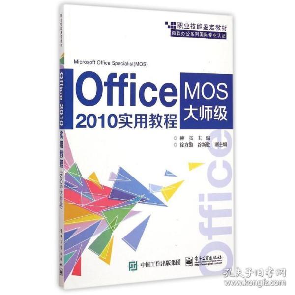 Office 2010实用教程（MOS大师级）