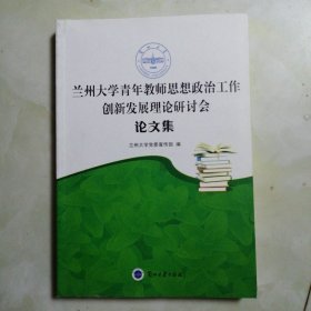 兰州大学青年教师思想政治工作创新发展理论研讨会 论文集