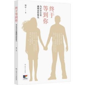 终于等到你:当不孕不育遇到试管婴儿
