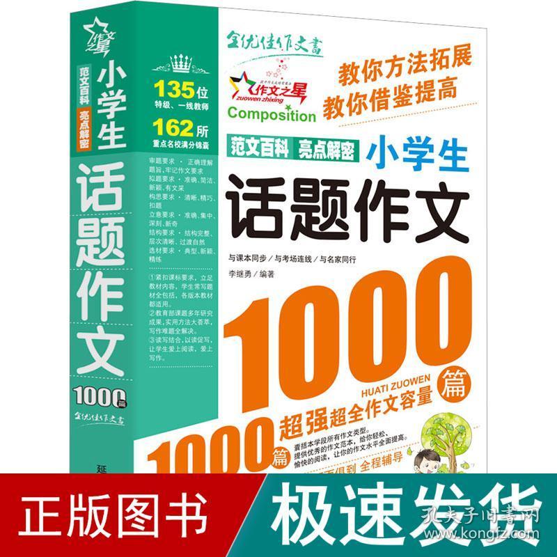 小学生话题作文1000篇 小学作文  新华正版