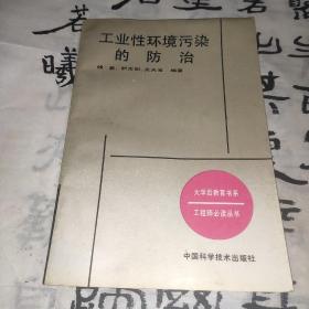 工业性环境污染的防治