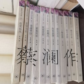 蔡澜作品自选集12册合售，3、4、5、6、7、8、9、12全新带塑封未拆，10-11无塑封但全新，1-2封面略旧但无破损且内页很新（如图）