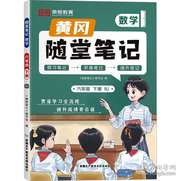 新版随堂笔记六年级下册数学部编人教版小学生重点知识集锦汇总同步解读小学课本全教材解析