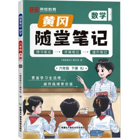 新版随堂笔记六年级下册数学部编人教版小学生重点知识集锦汇总同步解读小学课本全教材解析