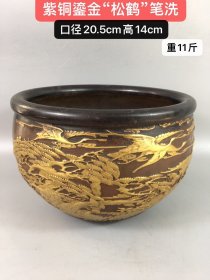 紫铜鎏金“松鹤”笔洗，纯手工制作，雕刻细致，精美绝伦，包浆厚重，磨损自然，品相一流，保存完好，实物如图。