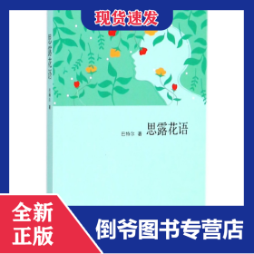 思露花语 9787204150632
