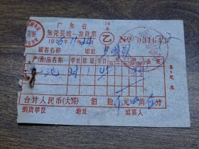 1976年广东省东莞县统一发货票（电池）