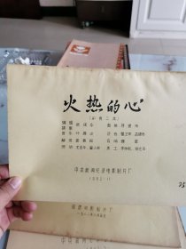 火热的心 完成台本 彩色二本