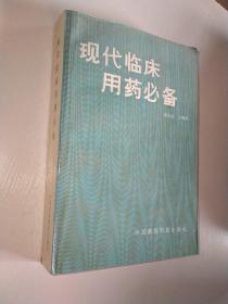 现代临床用药必备1991年一版一印