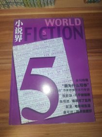 小说界 2004-05
