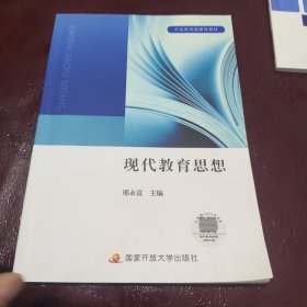 现代教育思想