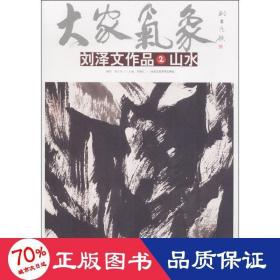 劉澤文作品 2 山水 美術(shù)作品 劉澤文