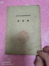 1959年山东省中医药展览会资料《传染病》多药方