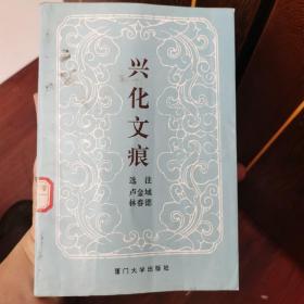 兴化文痕