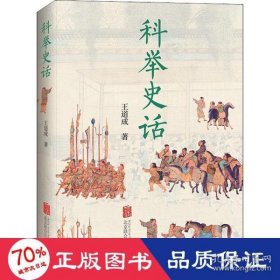 科举史话