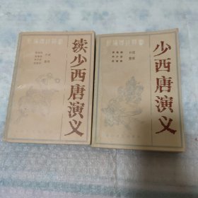 新编传统评书 少西唐演义，续少西唐演义，共2册合售